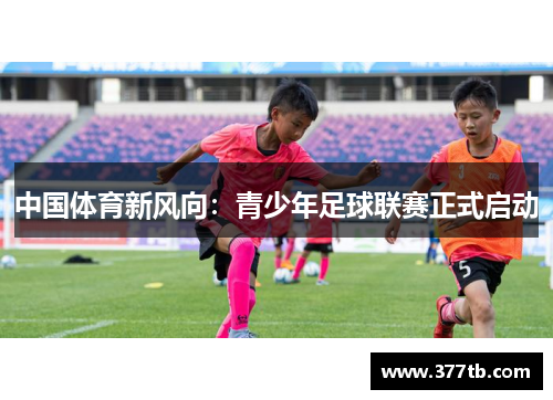 中国体育新风向：青少年足球联赛正式启动