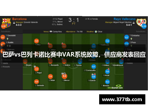 巴萨vs巴列卡诺比赛中VAR系统故障，供应商发表回应