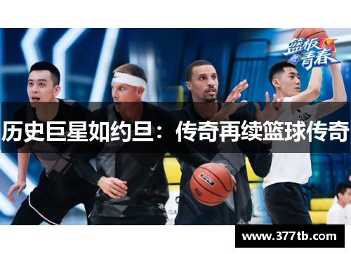 历史巨星如约旦：传奇再续篮球传奇