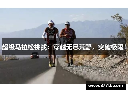 超级马拉松挑战：穿越无尽荒野，突破极限！