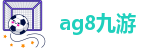 ag九游会登陆jy